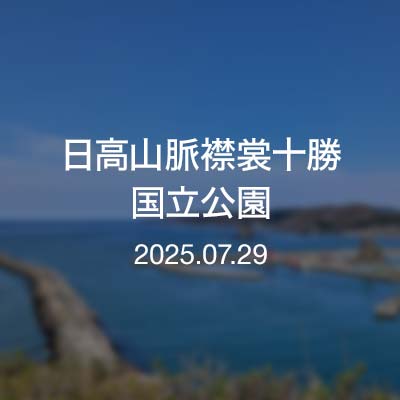 浦河通信／日高山脈襟裳十勝国立公園