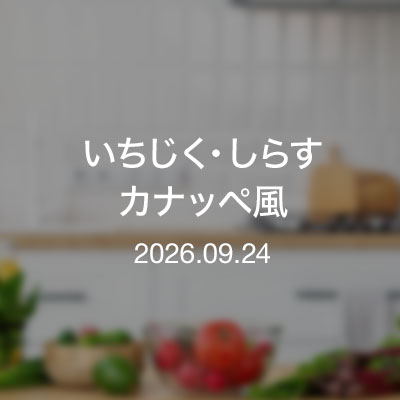 おつまみ／いちじく・しらすカナッペ風
