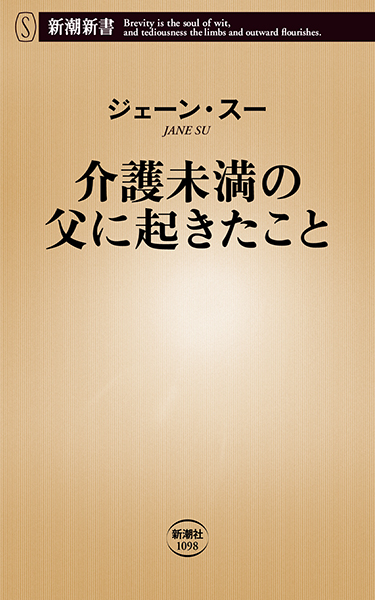 『見えない死神 原発不明がん、百六十日の記録』　東 えりか 著
