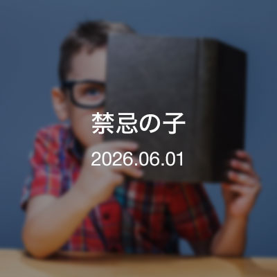 読書　禁忌の子