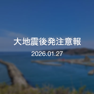 浦河通信　大地震後発注意報