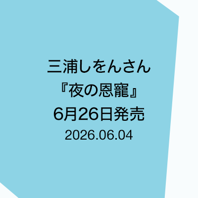 三浦しをんさん『夜の恩寵』・6月26日発売