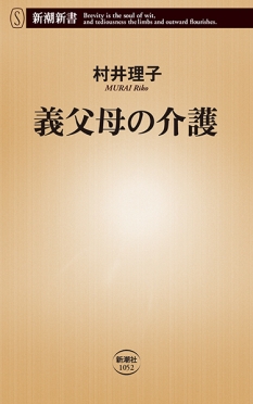 『義父母の介護』　村井理子　著