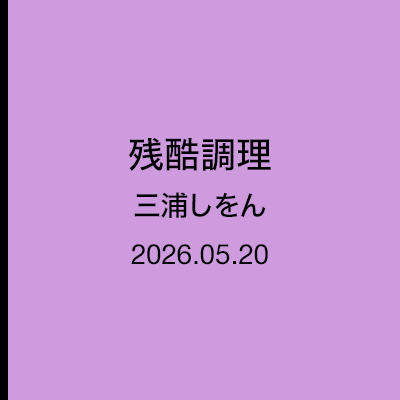 三浦しをん「なにごとも腹八分目」残酷調理