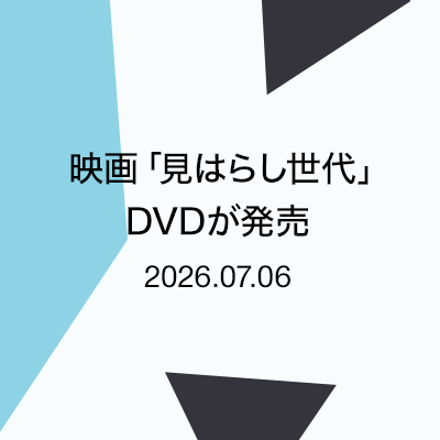 映画「見はらし世代」DVDが発売