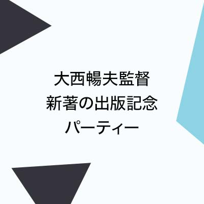 大西暢夫著『炎はつなぐ　めぐる「手仕事」の物語』（毎日新聞出版刊）出版記念パーティー開催