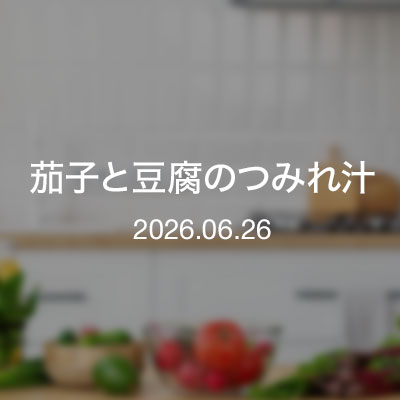 つまみ　茄子と豆腐のつみれ汁