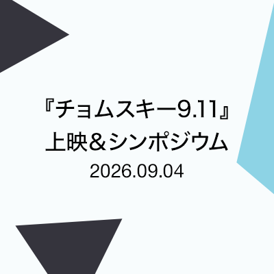 『チョムスキー9.11』上映＆シンポジウム