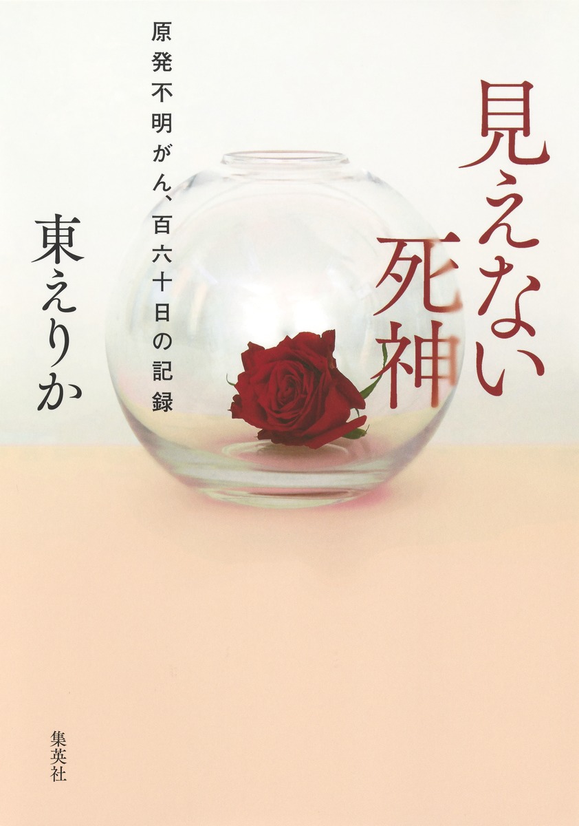 『見えない死神 原発不明がん、百六十日の記録』 東 えりか 著
