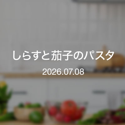おつまみ／しらすと茄子のパスタ
