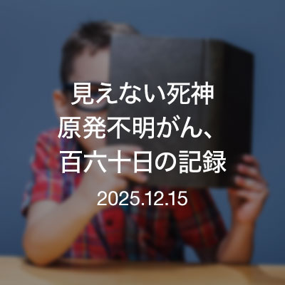 読書／見えない死神