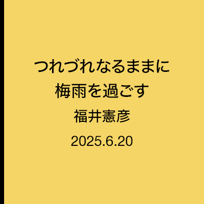 つれづれなるままに梅雨を過ごす