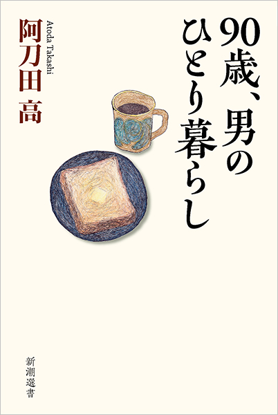 『90歳、男のひとり暮らし』　阿刀田高 著