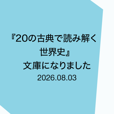 『20の古典で読み解く世界史』文庫になりました