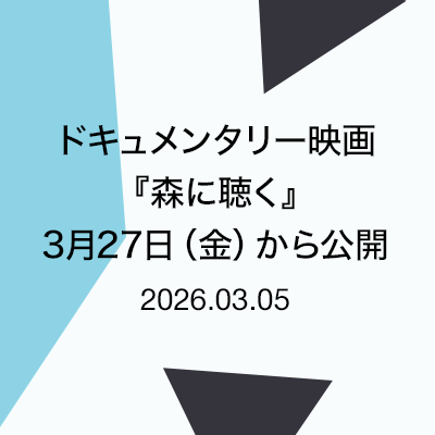 ドキュメンタリー映画『森に聴く』3月27日（金）から公開