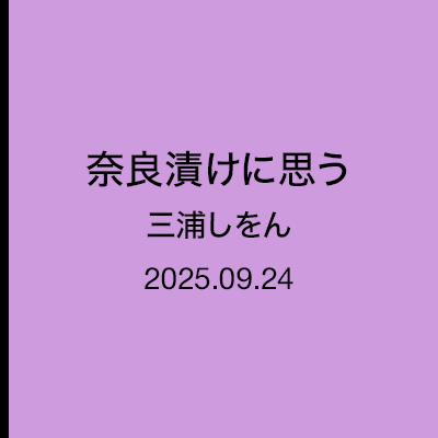 三浦しをん「なにごとも腹八分目」奈良漬けに思う