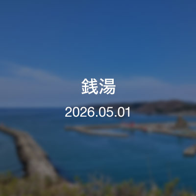浦河通信　銭湯