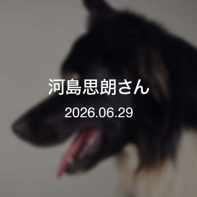 出逢い　河島思朗さん