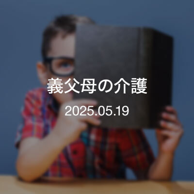 ひとり読書会『義父母の介護』