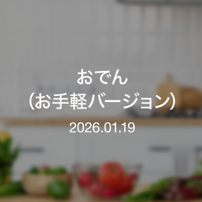 おつまみ／おでん（お手軽バージョン）