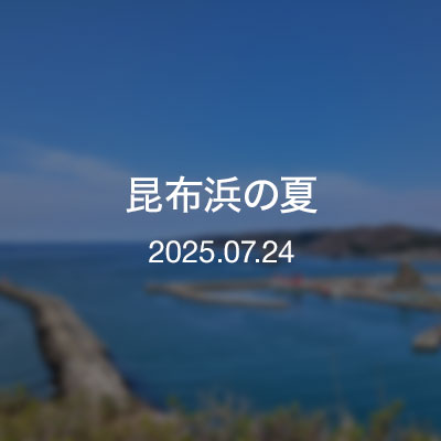 浦河通信／昆布浜の夏