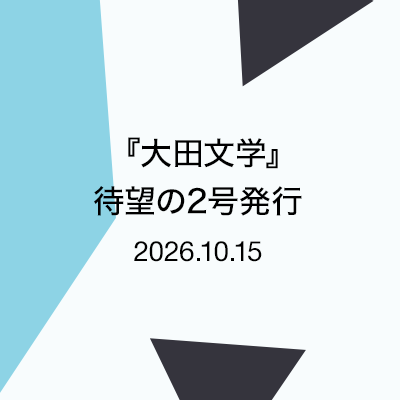 『大田文学』待望の2号発行