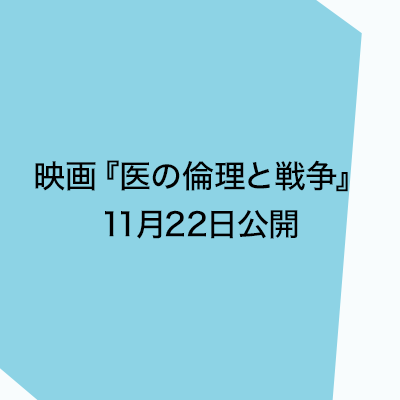 映画『医の倫理と戦争』11月22日公開