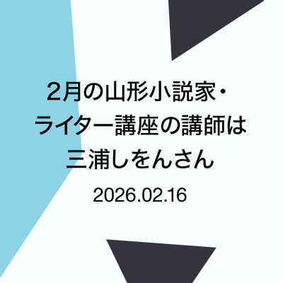 2月の山形小説家・ライター講座の講師は三浦しをんさん