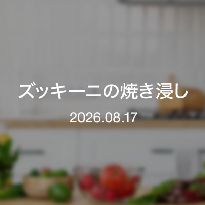 おつまみ／ズッキーニの焼き浸し