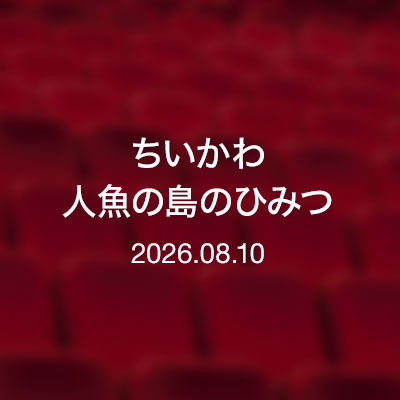 映画「ちいかわ　人魚の島のひみつ」