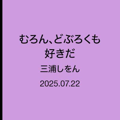 三浦しをん「なにごとも腹八分目」むろん、どぶろくも好きだ