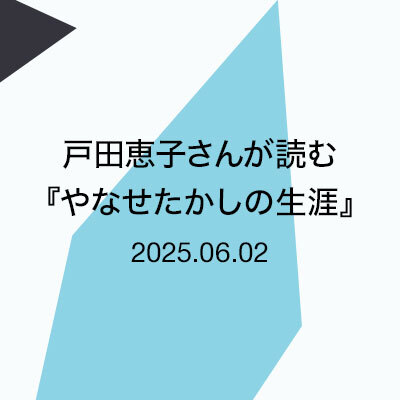 会津鶴ヶ城を守る会歴史フォーラム『鶴ヶ城への思い』（5月27日）