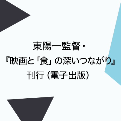 東陽一監督「映画と「食」の深いつながり」