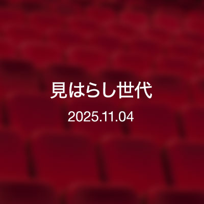 映画　見はらし世代