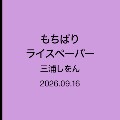 三浦しをん「なにごとも腹八分目」もちぱりライスペーパー