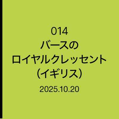 地中海史の遺構　014　バースのロイヤルクレッセント（イギリス）