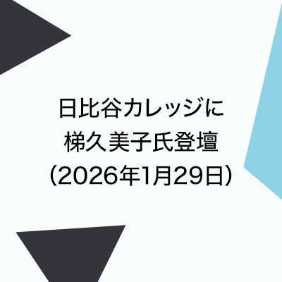 日比谷カレッジに梯久美子氏登壇（2026年1月29日）