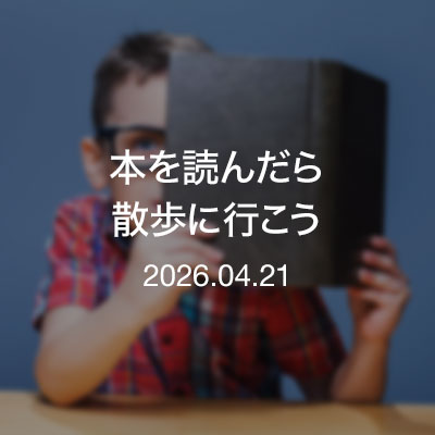 読書／本を読んだら散歩に行こう