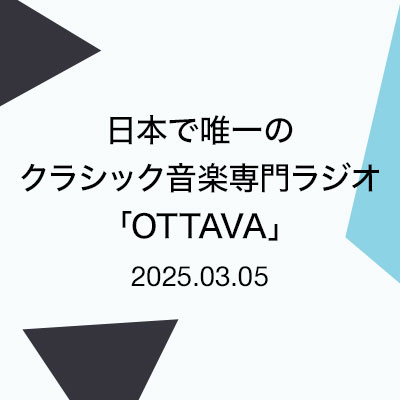 日本で唯一のクラシック音楽専門ラジオ「OTTAVA」