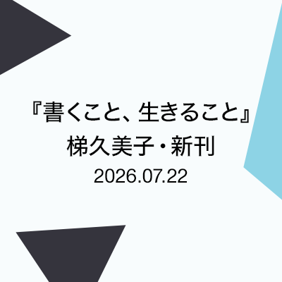 『書くこと、生きること』梯久美子・新刊