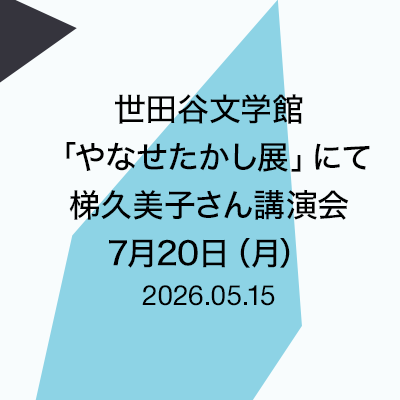 世田谷文学館「やなせたかし展」にて梯久美子さん講演会　7月20日（月）