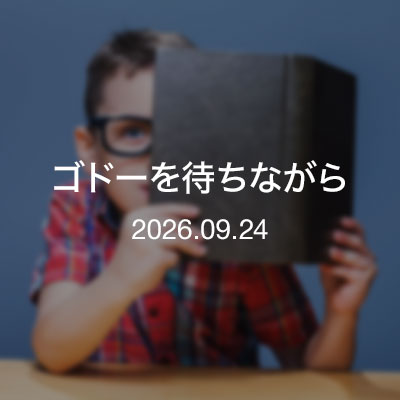 読書　ゴドーを待ちながら