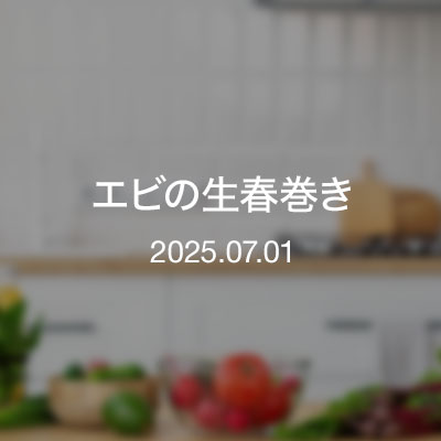 おっちゃん達のツマミ／エビの生春巻き