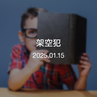 ひとり読書会『架空犯』
