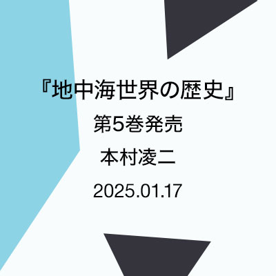 『地中海世界の歴史 』第5巻発売　本村凌二