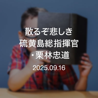 読書　散るぞ悲しき　硫黄島総指揮官・栗林忠道