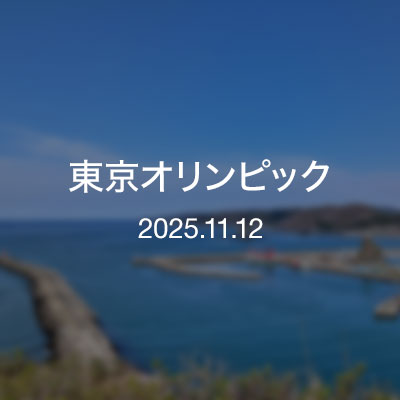 浦河通信　東京オリンピック