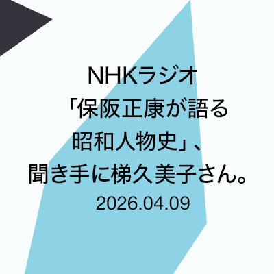 NHKラジオ「保阪正康が語る昭和人物史」、聞き手に梯久美子さん。