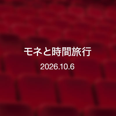 映画　モネと時間旅行