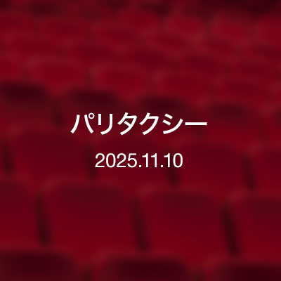 映画／パリタクシー